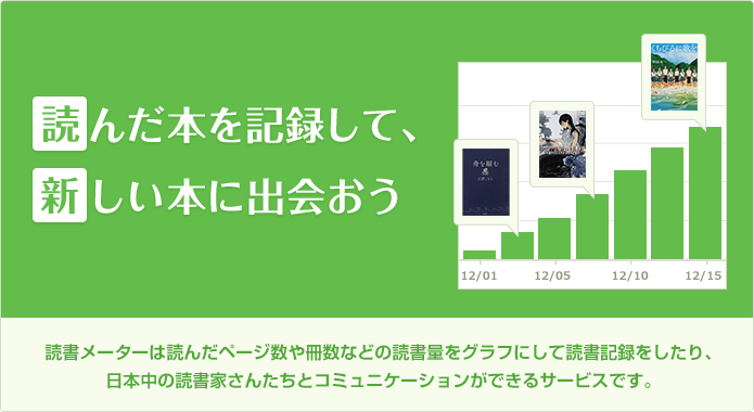 読んだ本を記録して、新しい本に出会おう