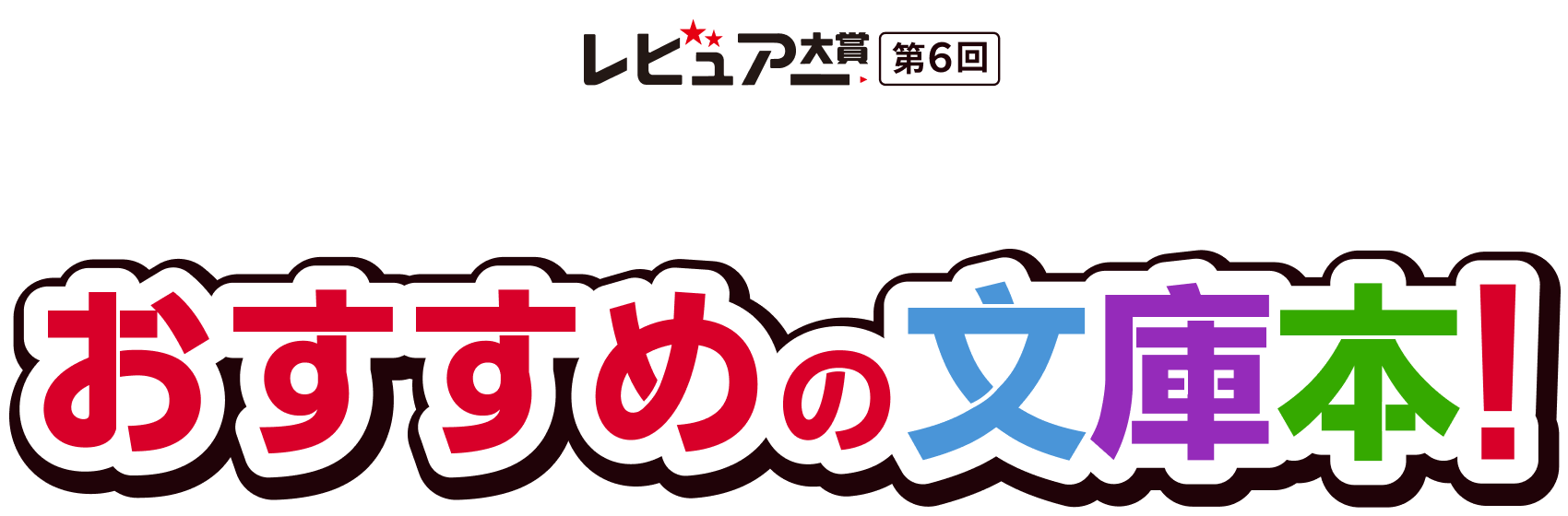 レビュアー大賞・第６回 ベストオブベストレビュアー受賞者が選ぶ！おすすめの文庫本！