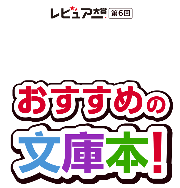 レビュアー大賞・第６回 ベストオブベストレビュアー受賞者が選ぶ！おすすめの文庫本！