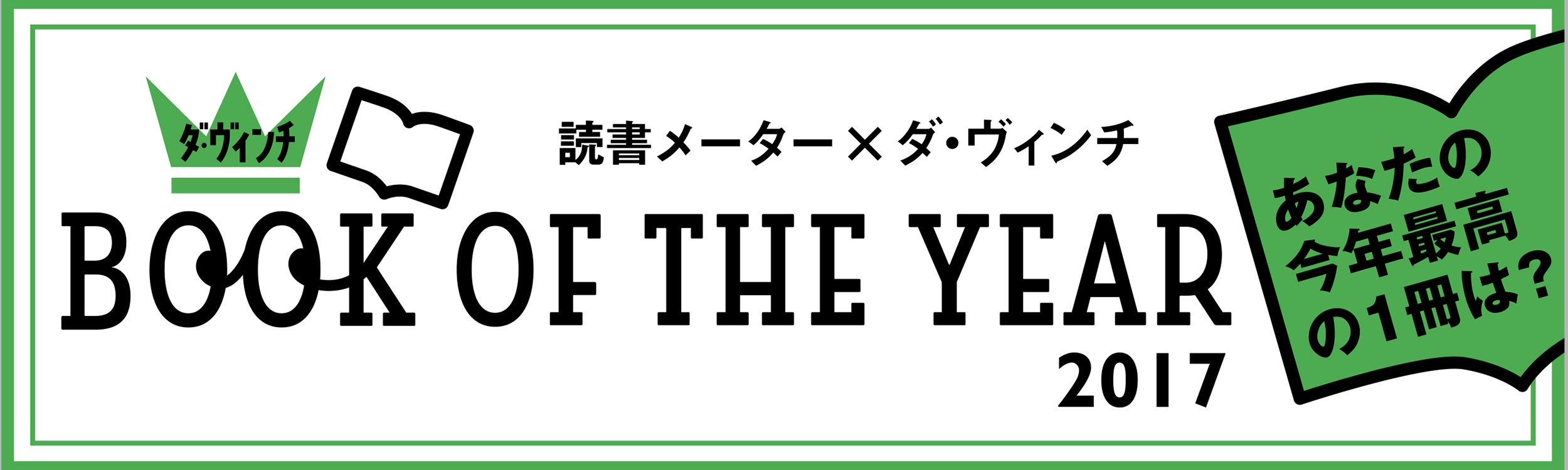 読書メーター×ダヴィンチ『BOOK OF THE YEAR 2017』