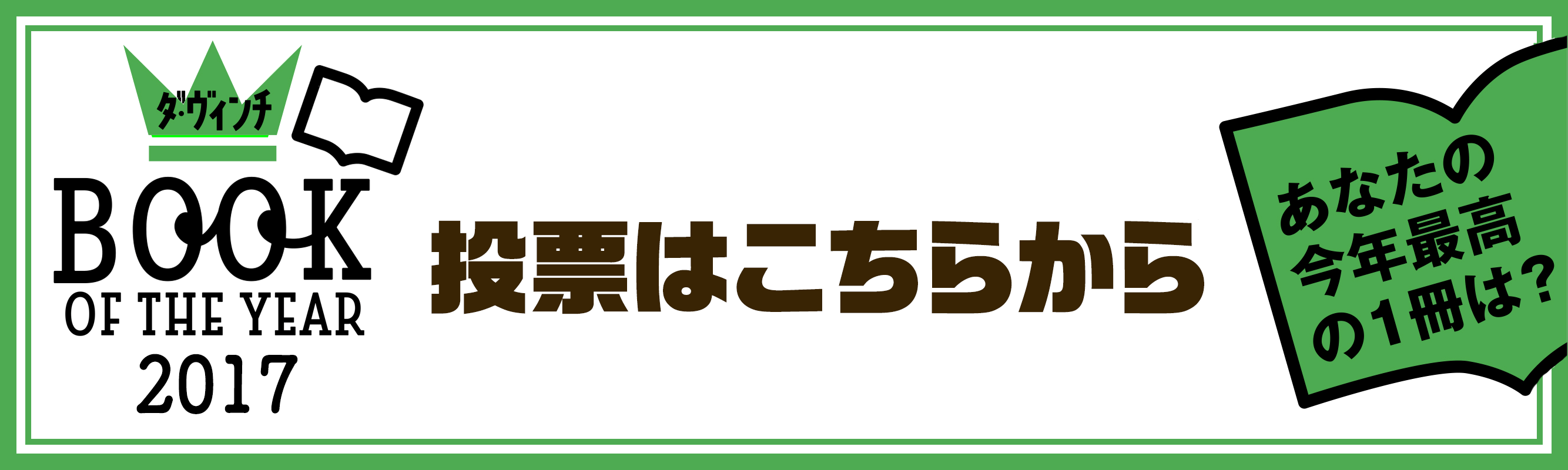 読書メーター×ダヴィンチ『BOOK OF THE YEAR 2017』投票はこちらから