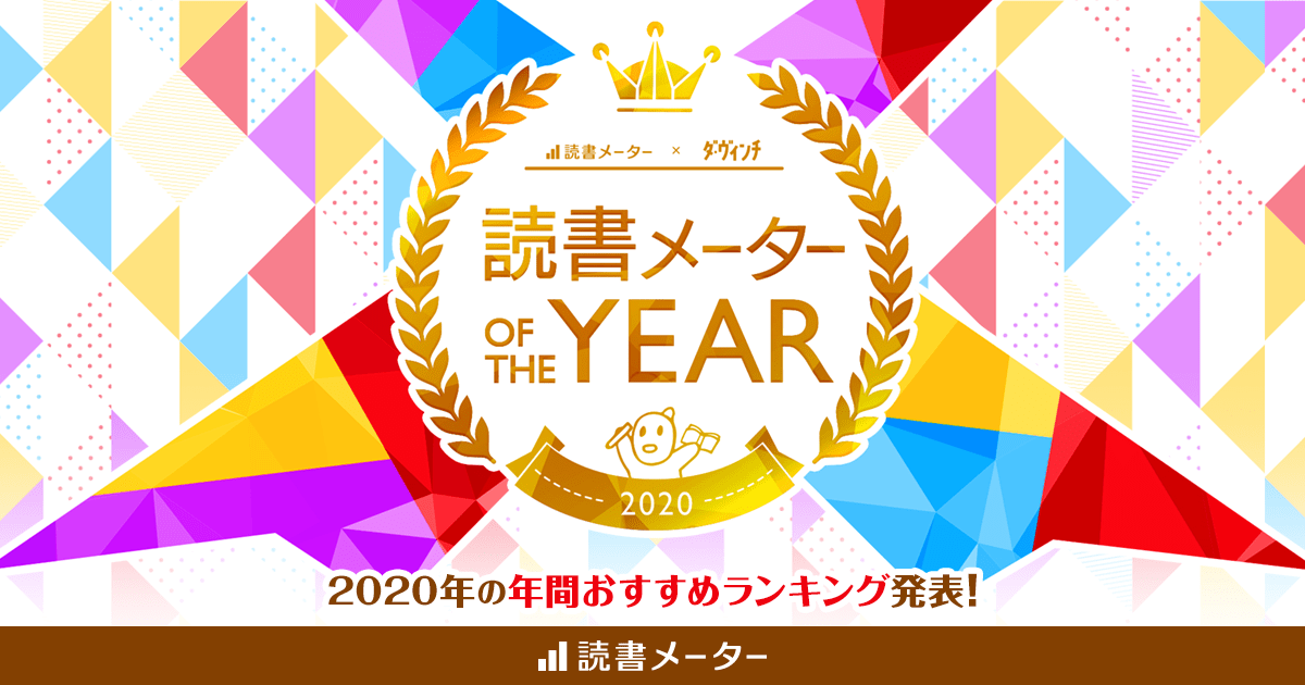 年 年間ランキング 総合 文芸 小説 ほか部門別 読書メーター オブ ザ イヤー 読書メーター