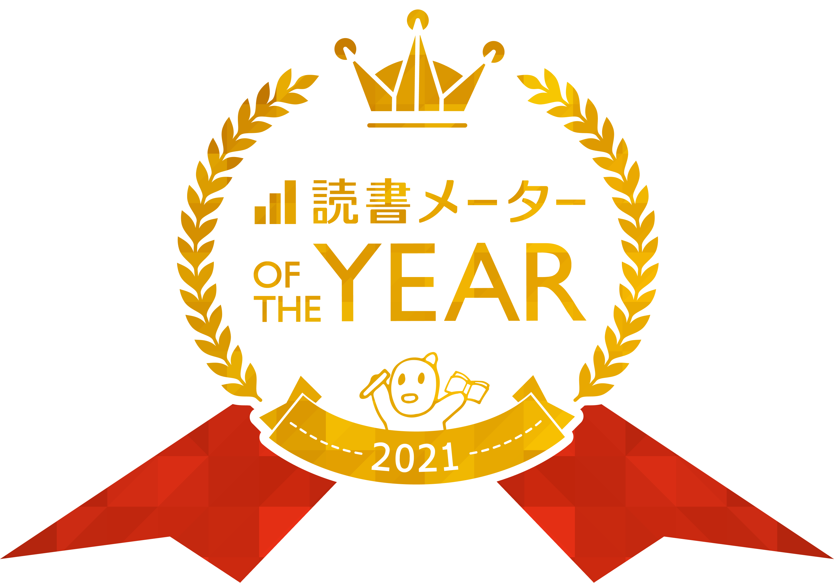 読書メーター OF THE YEAR 2021