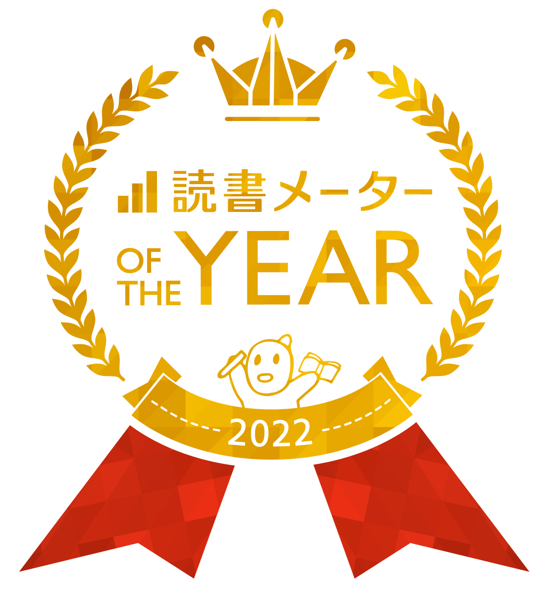 読書メーター OF THE YEAR 2022