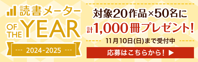 対象20作品×50名に計1,000冊プレゼント！11月10日（日）まで応募受付中【応募はこちらから！▶︎】