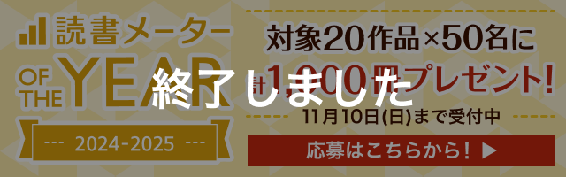 【終了しました】対象20作品×50名に計1,000冊プレゼント！11月10日（日）まで応募受付中