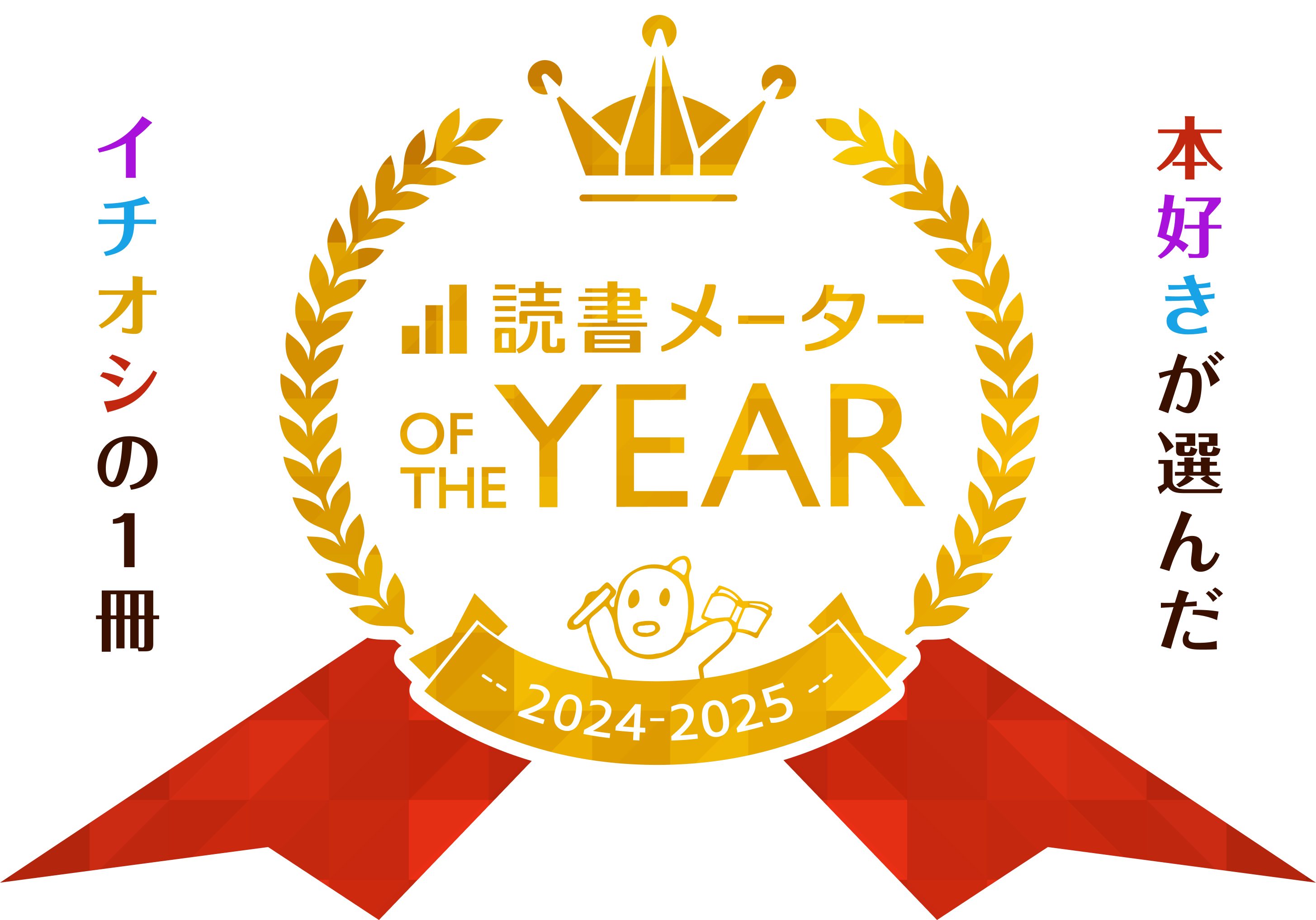 本好きが選んだイチオシの1冊 読書メーター OF THE YEAR 2024-2025