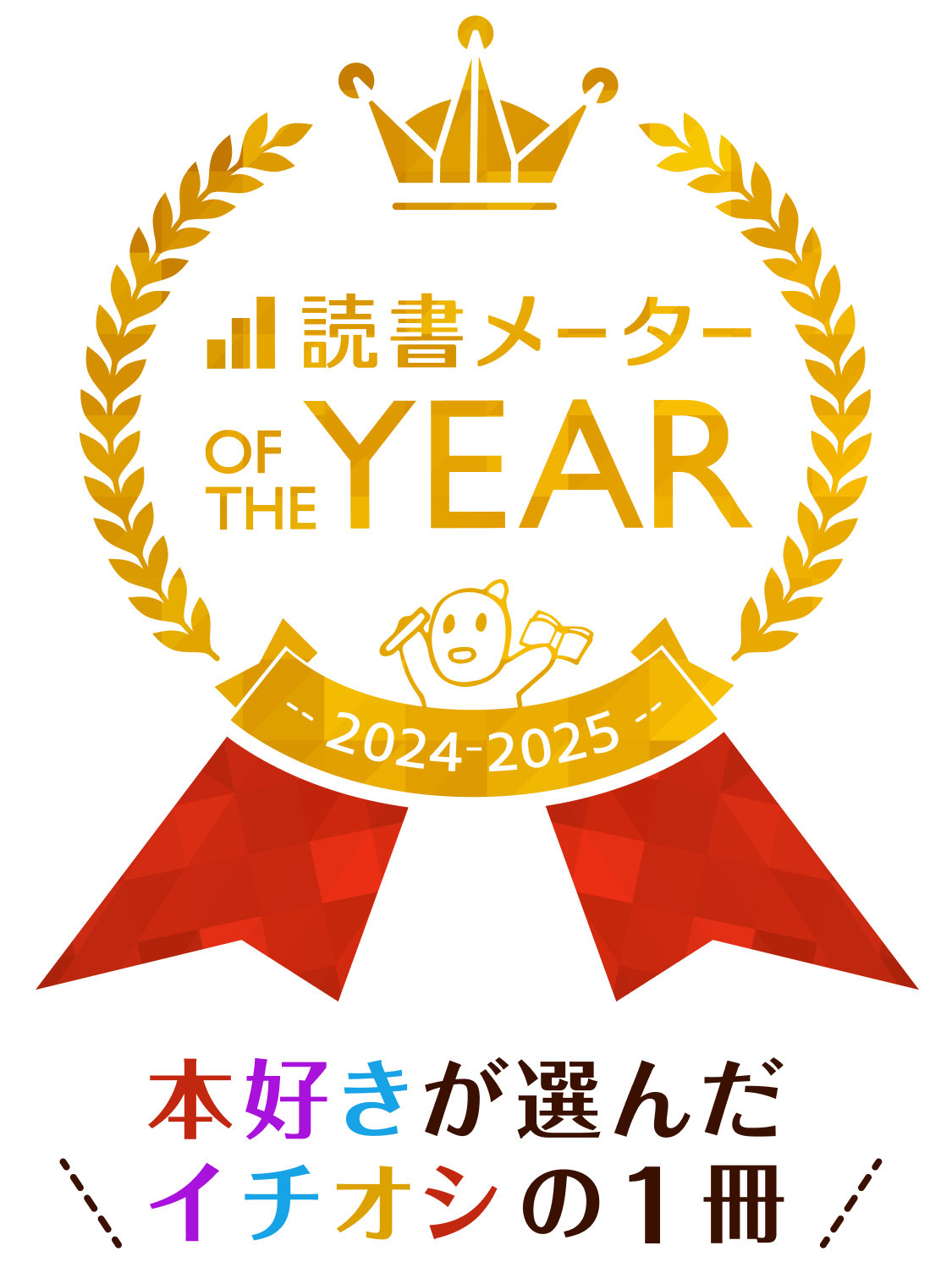 本好きが選んだイチオシの1冊 読書メーター OF THE YEAR 2024-2025