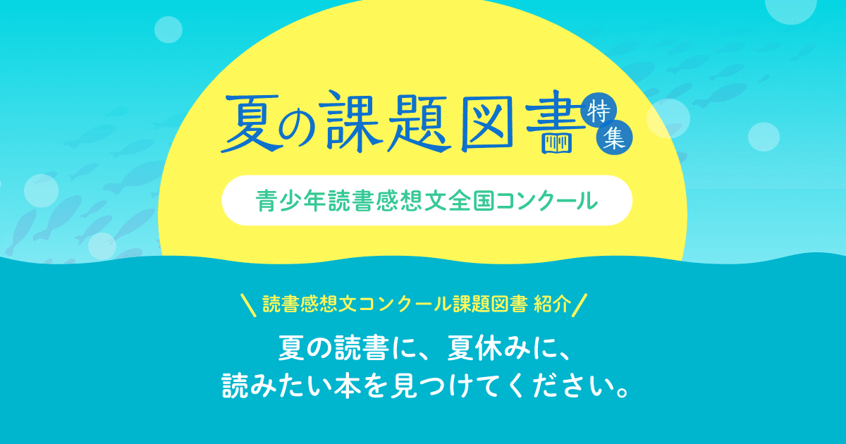 年 読書感想文 課題図書 夏の課題図書 感想 レビュー特集 読書メーター