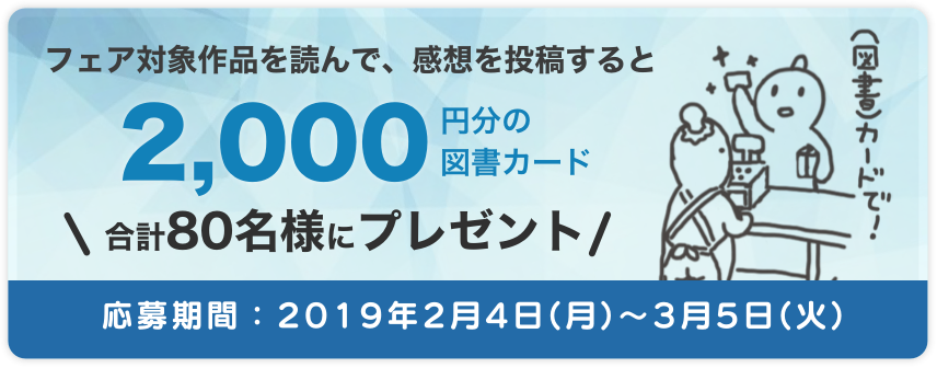 フェア対象作品を読んで、感想を投稿すると図書カードプレゼント