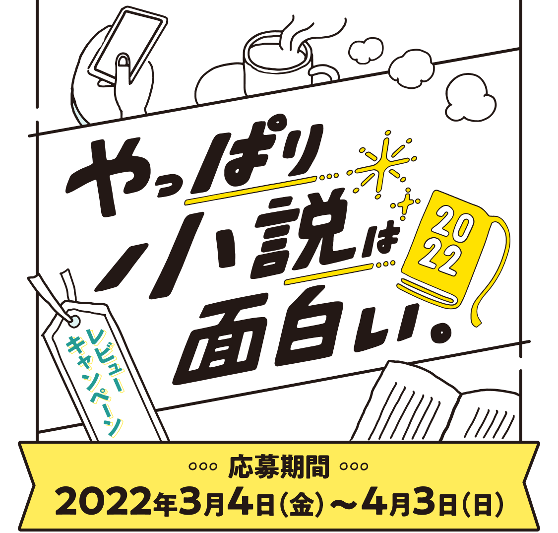 やっぱり小説は面白い 22 レビューキャンペーン 抽選で80名にプレゼント 読書メーター