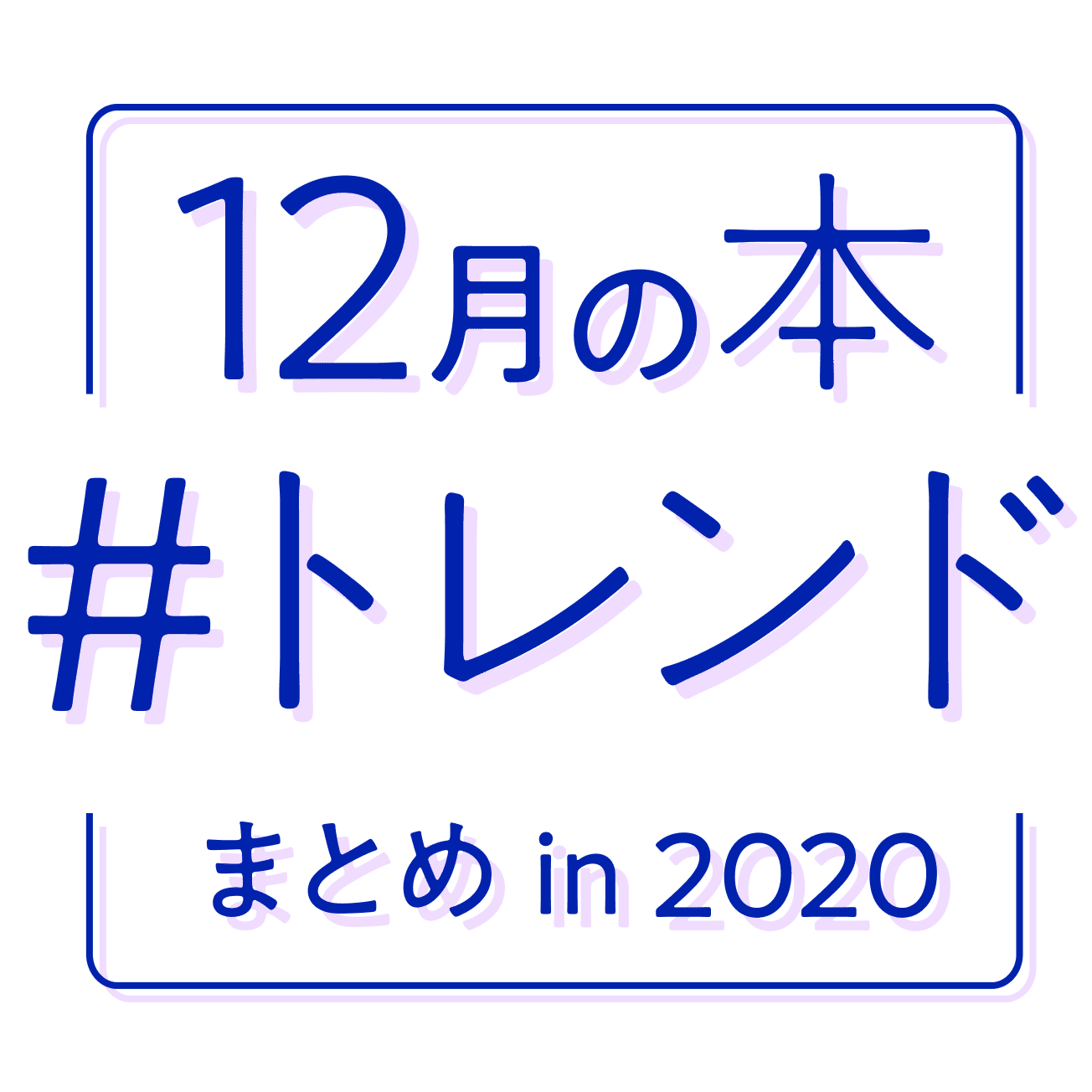 年12月の注目本 トレンドワードまとめ 読書メーター