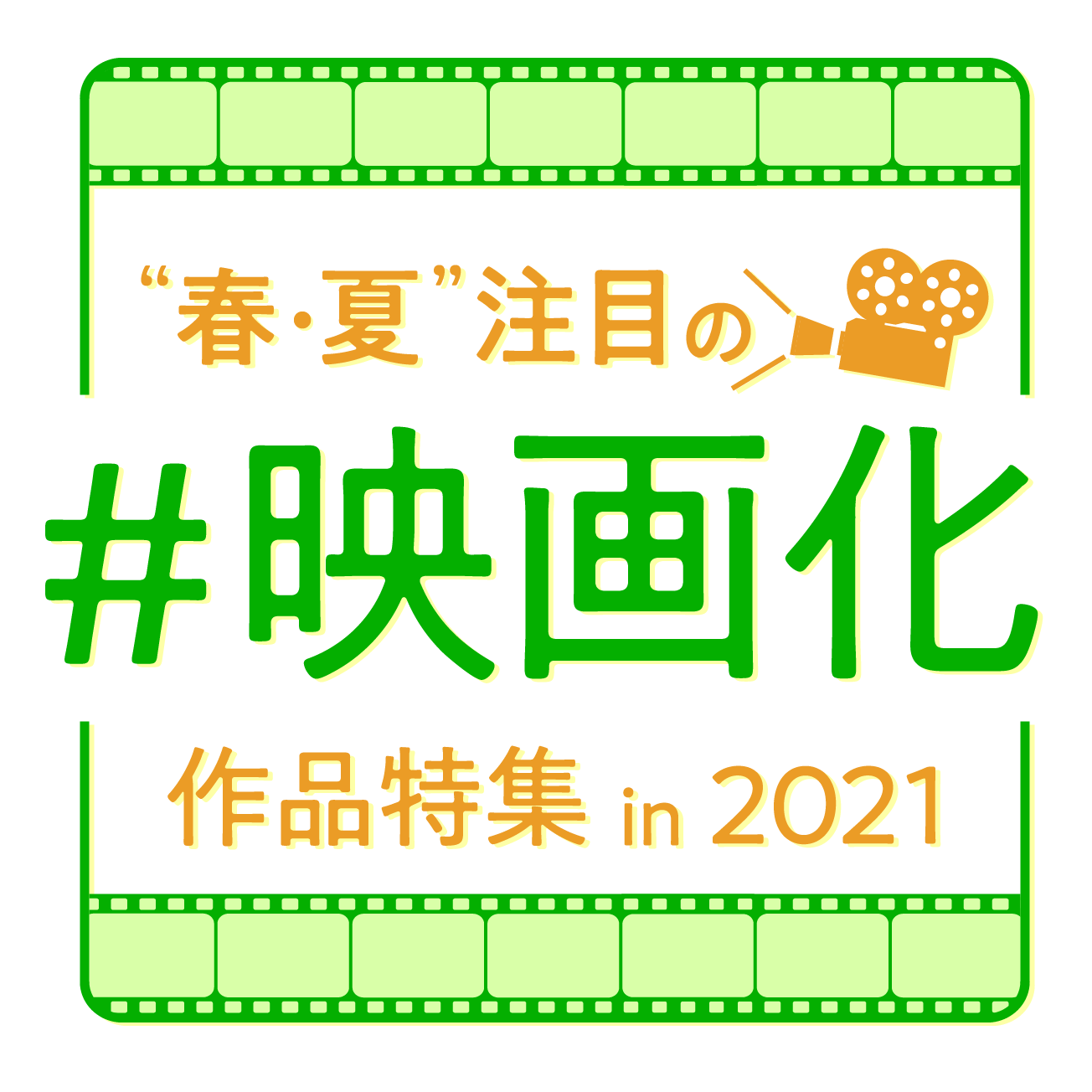 21年春 夏 公開映画の原作小説 原作漫画特集 読書メーター