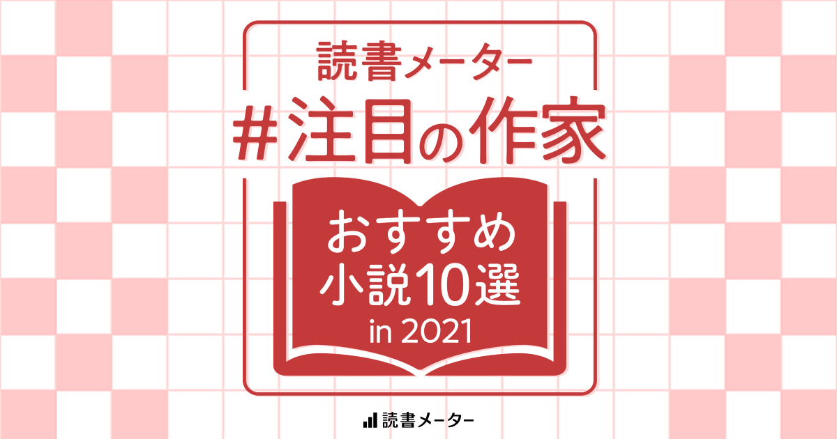 読書メーター 21年の注目作家 おすすめ小説10冊を紹介 21年5月 読書メーター