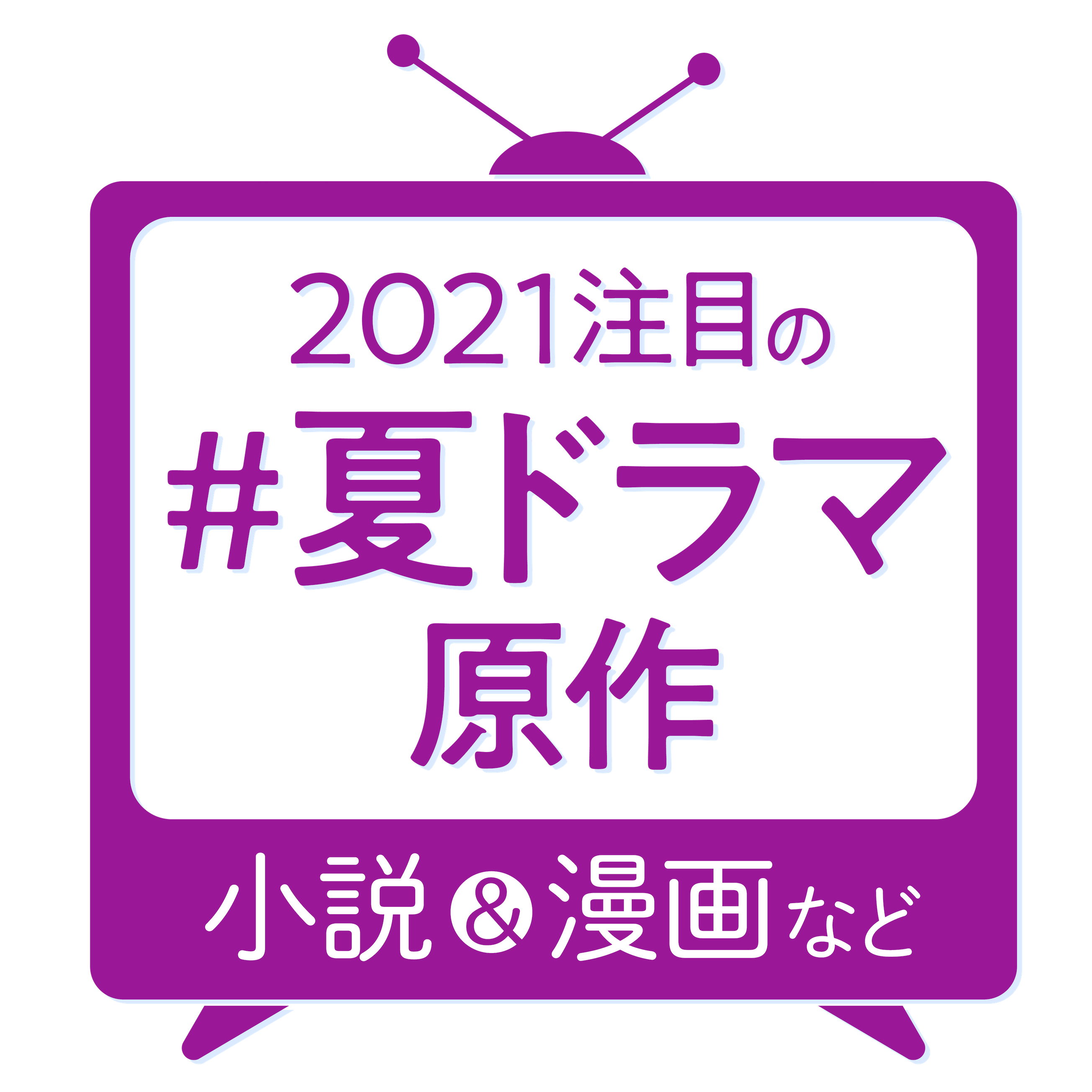 2021年夏ドラマ 注目の原作小説・原作漫画特集！