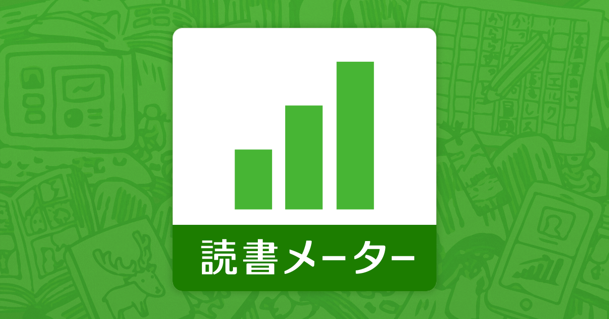 読んだ本を記録して、新しい本に出会おう - 読書メーター